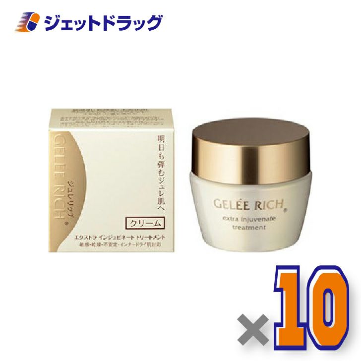 【化粧品】ジュレリッチエクストラインジュビネートトリートメント28g×10個〔集中保湿クリーム〕