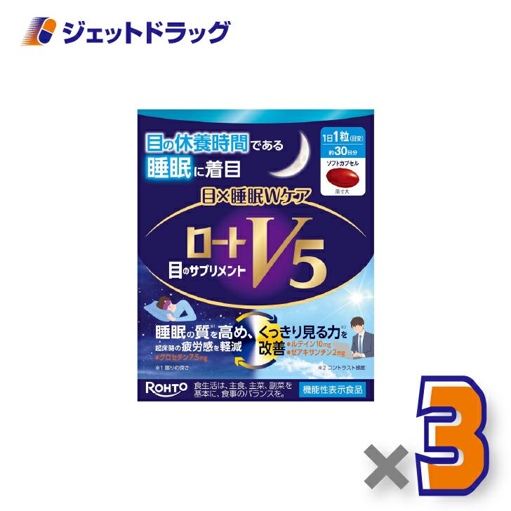 【機能性表示食品】ロートV5目×睡眠Wケア30粒×3個〔睡眠の質を高める・くっきり見る力〕