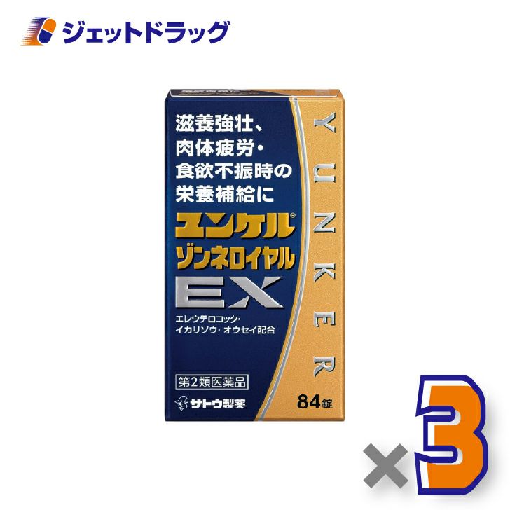 【第2類医薬品】ユンケルゾンネロイヤルEX84錠×3個〔滋養強壮・肉体疲労〕