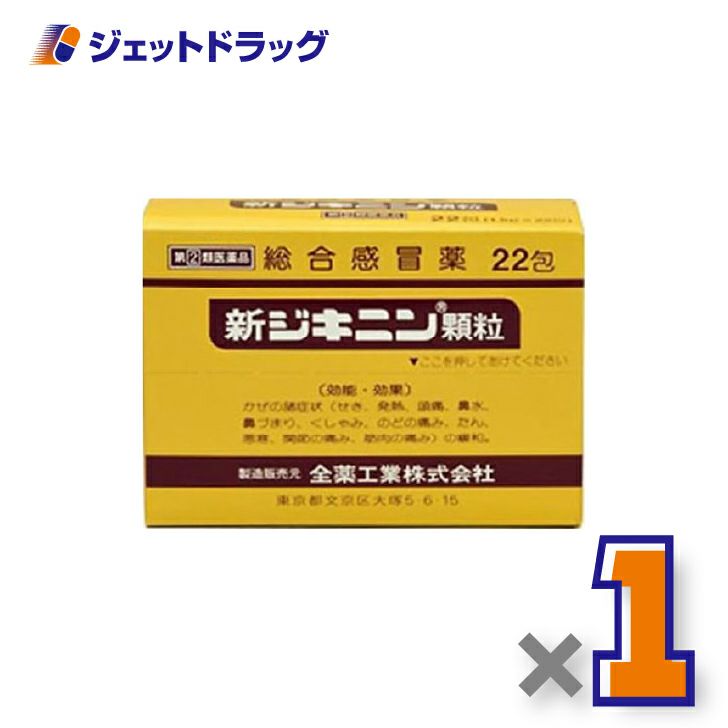 【第(2)類医薬品】新ジキニン顆粒22包×1個※セルフメディケーション税制対象〔総合感冒薬・風邪〕