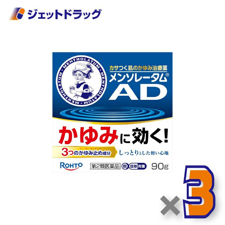 【第2類医薬品】メンソレータムADクリームm90g×3個※セルフメディケーション税制対象〔しっしん・ただれ・虫さされ〕
