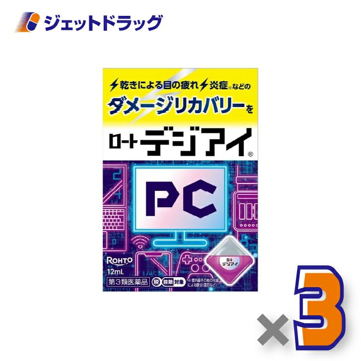 【第3類医薬品】ロートデジアイ12mL×3個※セルフメディケーション税制対象〔パソコン・スマホ・目の疲れ〕