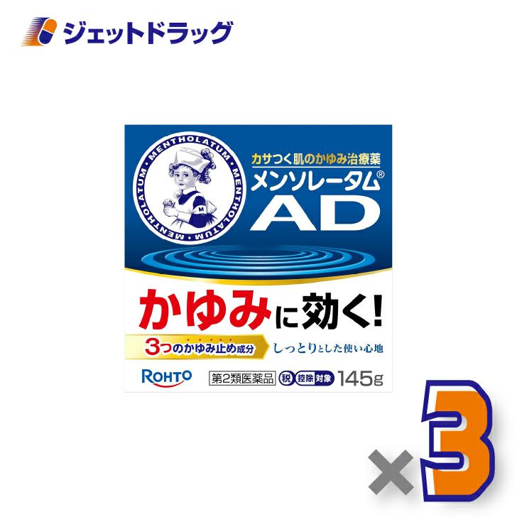 【第2類医薬品】メンソレータムADクリームm145g×3個※セルフメディケーション税制対象〔しっしん・ただれ・虫さされ〕