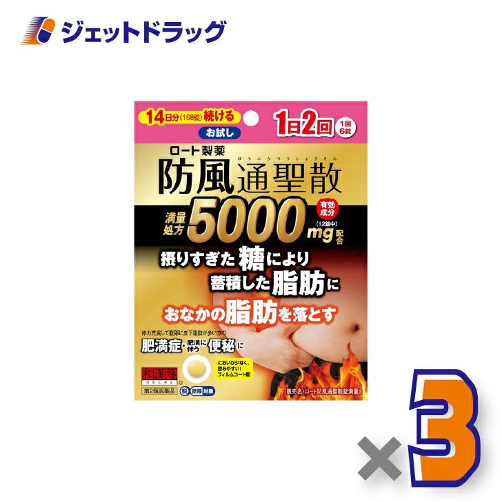 【第2類医薬品】ロート防風通聖散錠満量a168錠×3個※セルフメディケーション税制対象〔漢方・ぼうふうつうさんしょう〕