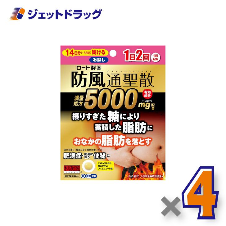 【第2類医薬品】ロート防風通聖散錠満量a168錠×4個※セルフメディケーション税制対象〔漢方・ぼうふうつうさんしょう〕