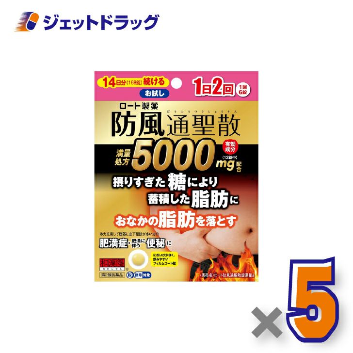 【第2類医薬品】ロート防風通聖散錠満量a168錠×5個※セルフメディケーション税制対象〔漢方・ぼうふうつうさんしょう〕