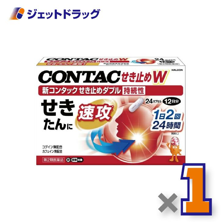 【第2類医薬品】新コンタックせき止めダブル持続性24カプセル×1個※セルフメディケーション税制対象〔せき・たん〕