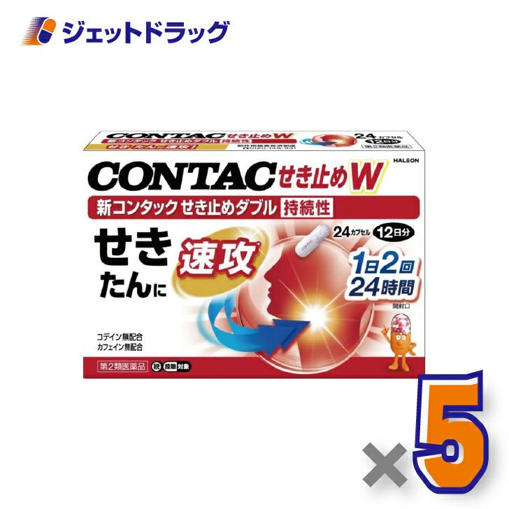 【第2類医薬品】新コンタックせき止めダブル持続性24カプセル×5個※セルフメディケーション税制対象〔せき・たん〕