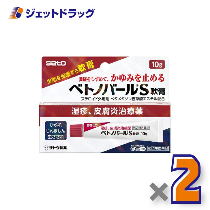 【第(2)類医薬品】ベトノバールS軟膏10g×2個※セルフメディケーション税制対象〔湿疹・皮膚炎・かゆみ〕