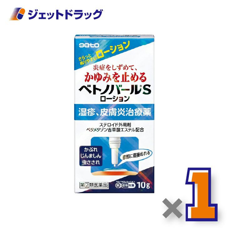 【第(2)類医薬品】ベトノバールSローション10g×1個※セルフメディケーション税制対象〔湿疹・皮膚炎・かゆみ〕