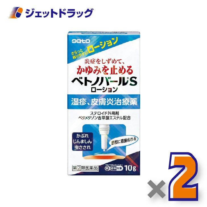 【第(2)類医薬品】ベトノバールSローション10g×2個※セルフメディケーション税制対象〔湿疹・皮膚炎・かゆみ〕