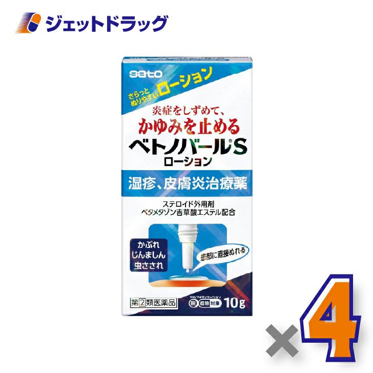 【第(2)類医薬品】ベトノバールSローション10g×4個※セルフメディケーション税制対象〔湿疹・皮膚炎・かゆみ〕