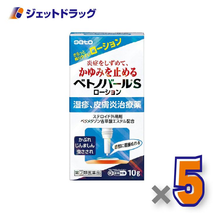 【第(2)類医薬品】ベトノバールSローション10g×5個※セルフメディケーション税制対象〔湿疹・皮膚炎・かゆみ〕