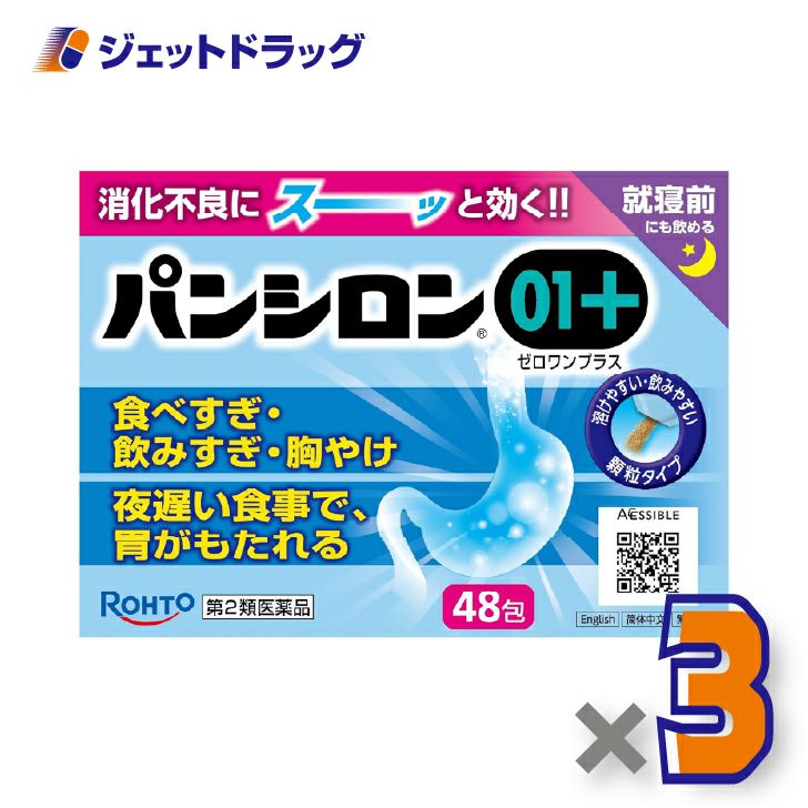 【第2類医薬品】パンシロン01プラス48包×3個〔胃痛・胸やけ・胃もたれ〕