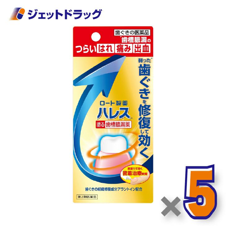 【第3類医薬品】ハレス口内薬15g×5個〔歯槽膿漏・歯肉炎〕