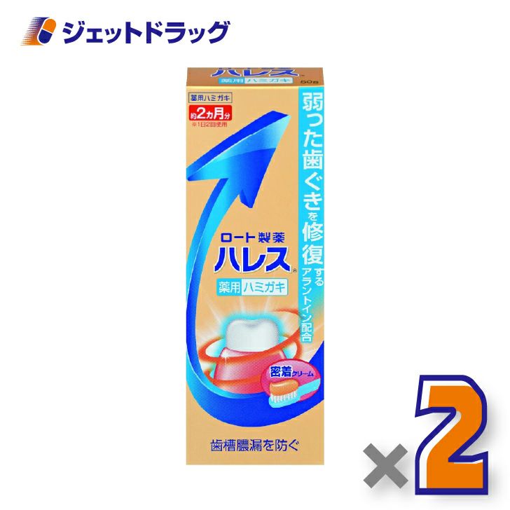 【医薬部外品】ハレス薬用ハミガキ50g×2個〔歯周病・歯ぐき・腫れ〕