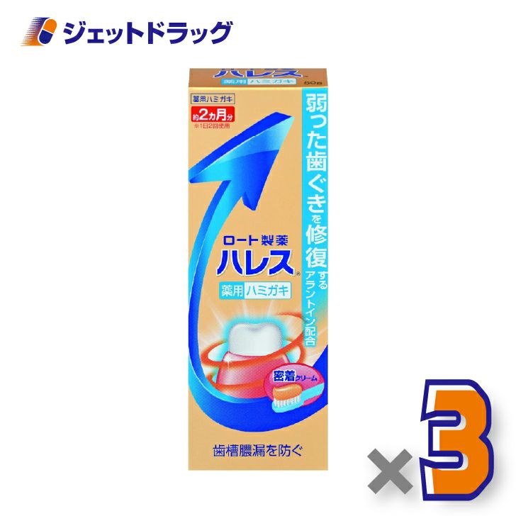 【医薬部外品】ハレス薬用ハミガキ50g×3個〔歯周病・歯ぐき・腫れ〕
