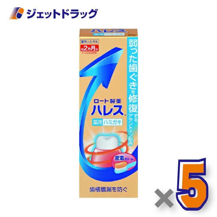 【医薬部外品】ハレス薬用ハミガキ50g×5個〔歯周病・歯ぐき・腫れ〕