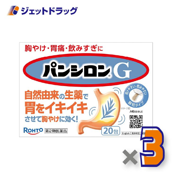 【第2類医薬品】パンシロンG20包×3個〔胃痛・胸やけ・胃もたれ〕