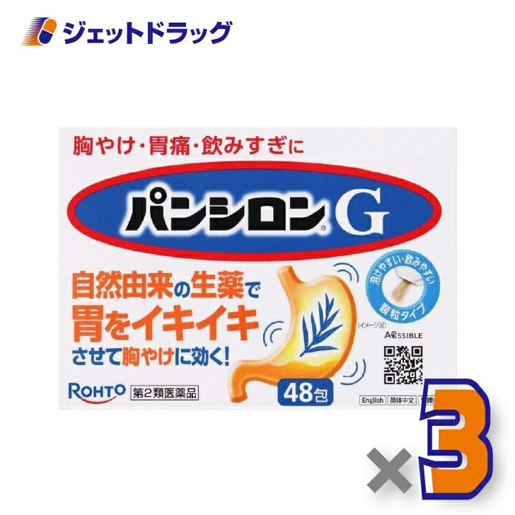 【第2類医薬品】パンシロンG48包×3個〔胃痛・胸やけ・胃もたれ〕
