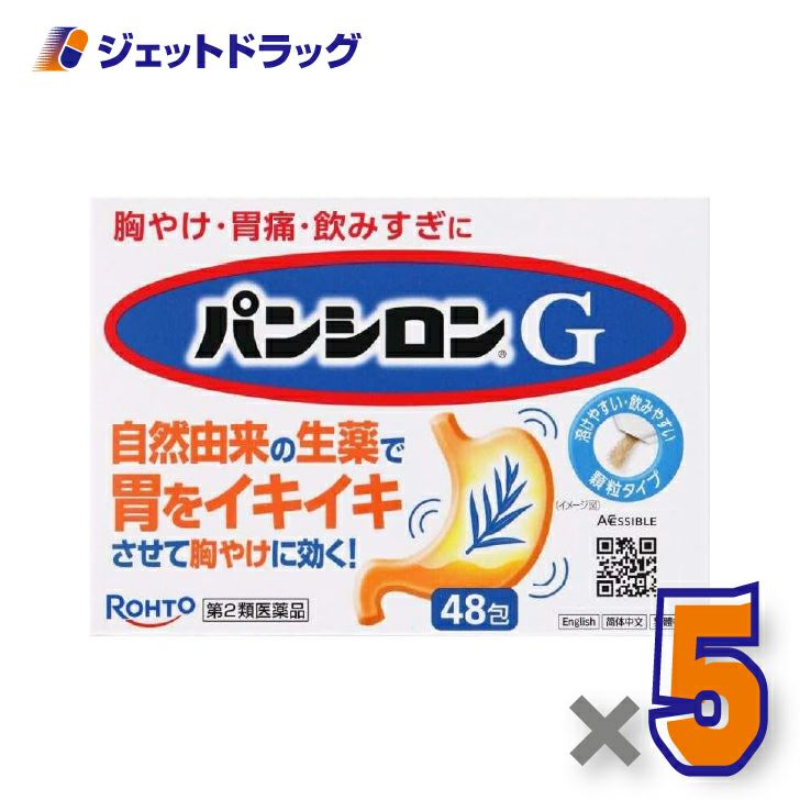 【第2類医薬品】パンシロンG48包×5個〔胃痛・胸やけ・胃もたれ〕