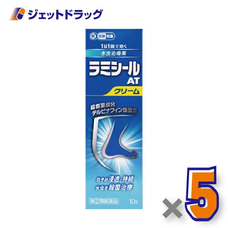 【第(2)類医薬品】ラミシールATクリーム10g×5個※セルフメディケーション税制対象〔水虫・いんきんたむし〕