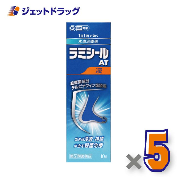【第(2)類医薬品】ラミシールAT液10g×5個※セルフメディケーション税制対象〔水虫・いんきんたむし〕