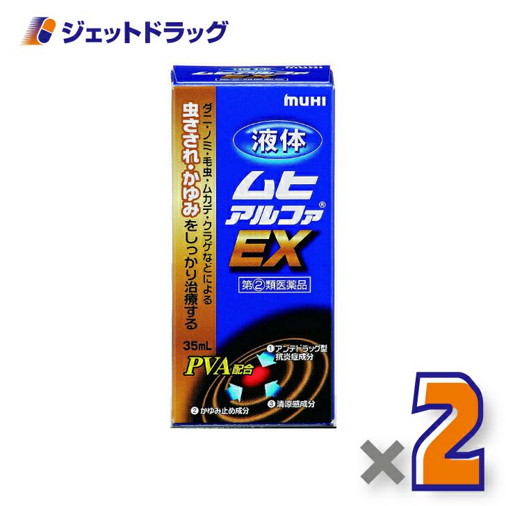 【第類医薬品】液体ムヒアルファEX35mL※セルフメディケーション税制対象商品