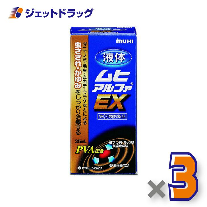 【第類医薬品】液体ムヒアルファEX35mL※セルフメディケーション税制対象商品
