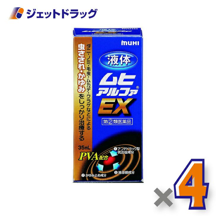 【第類医薬品】液体ムヒアルファEX35mL※セルフメディケーション税制対象商品