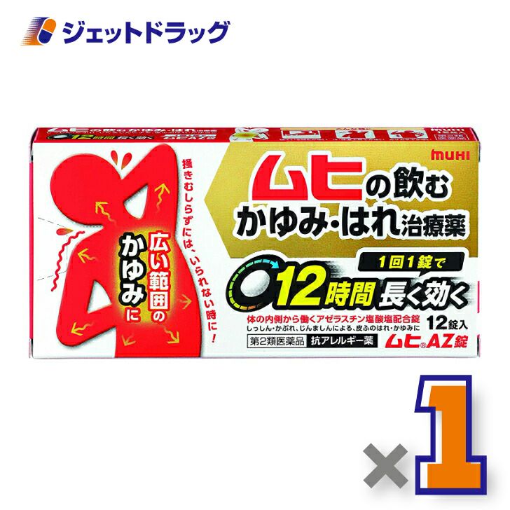 【第2類医薬品】ムヒAZ錠12錠※セルフメディケーション税制対象商品