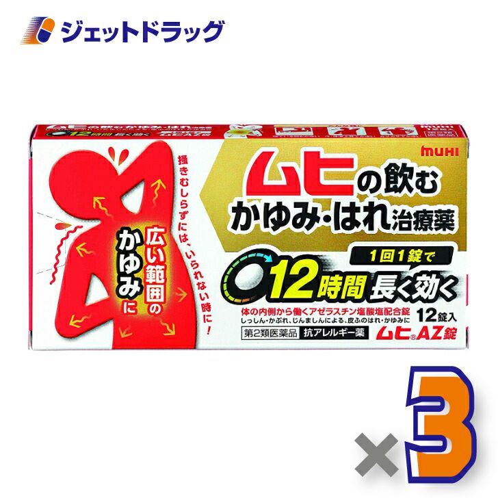 【第2類医薬品】ムヒAZ錠12錠※セルフメディケーション税制対象商品