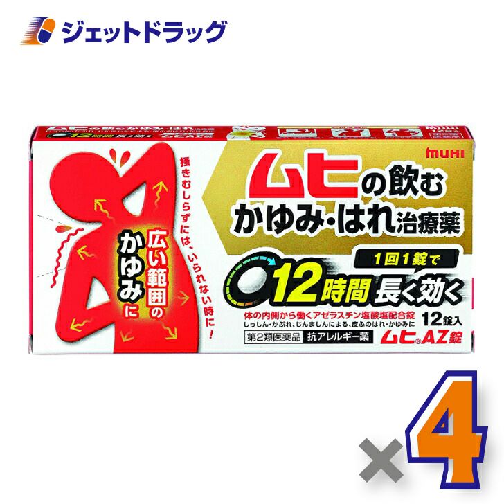 【第2類医薬品】ムヒAZ錠12錠※セルフメディケーション税制対象商品