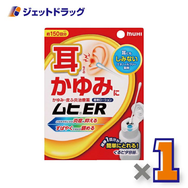 【第類医薬品】ムヒER15mL※セルフメディケーション税制対象商品
