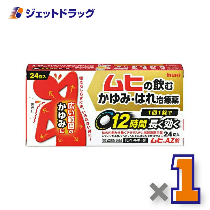 【第2類医薬品】ムヒAZ錠24錠※セルフメディケーション税制対象商品