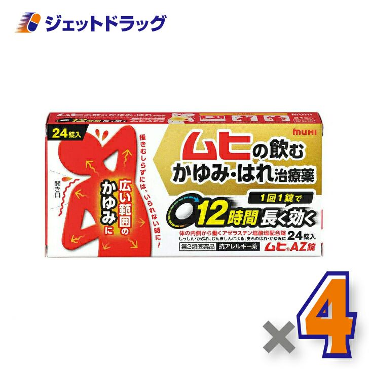 【第2類医薬品】ムヒAZ錠24錠※セルフメディケーション税制対象商品