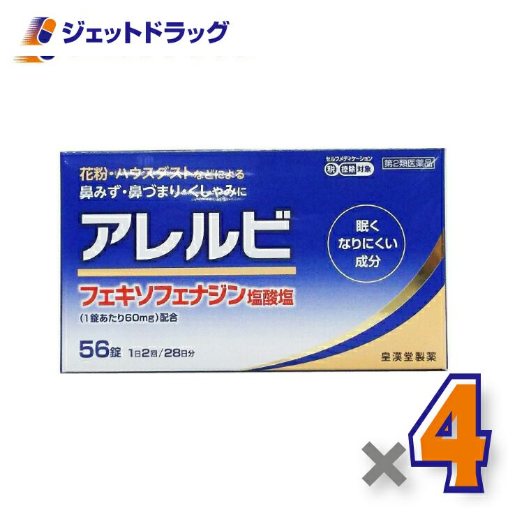 【第2類医薬品】アレルビ56錠※セルフメディケーション税制対象商品