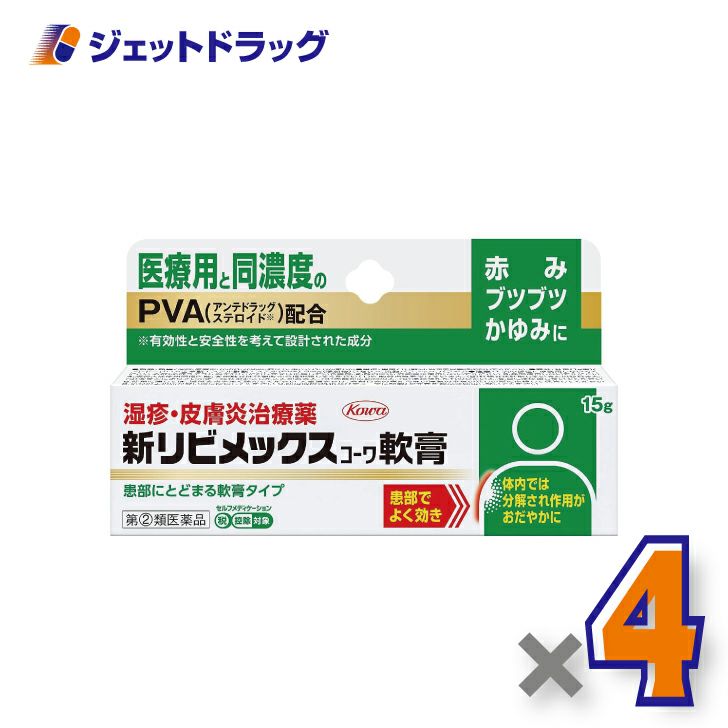 【第(2)類医薬品】新リビメックスコーワ軟膏15g※セルフメディケーション税制対象商品