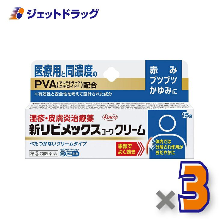 【第(2)類医薬品】新リビメックスコーワクリーム15g※セルフメディケーション税制対象