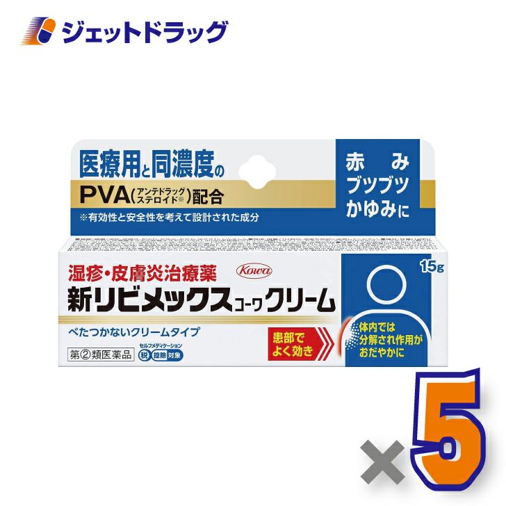 【第(2)類医薬品】新リビメックスコーワクリーム15g※セルフメディケーション税制対象