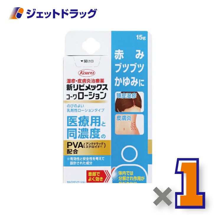 【第(2)類医薬品】新リビメックスコーワローション15g※セルフメディケーション税制対象商品