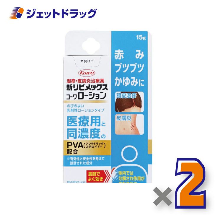 【第(2)類医薬品】新リビメックスコーワローション15g※セルフメディケーション税制対象商品