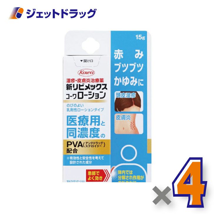 【第(2)類医薬品】新リビメックスコーワローション15g※セルフメディケーション税制対象商品