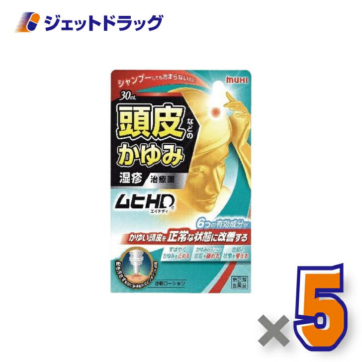 【第(2)類医薬品】ムヒHD30mL×1個※セルフメディケーション税制対象〔皮膚・湿疹〕