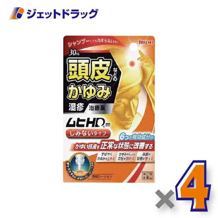 【第(2)類医薬品】ムヒHDmしみないタイプ30mL×1個※セルフメディケーション税制対象〔皮膚・湿疹〕
