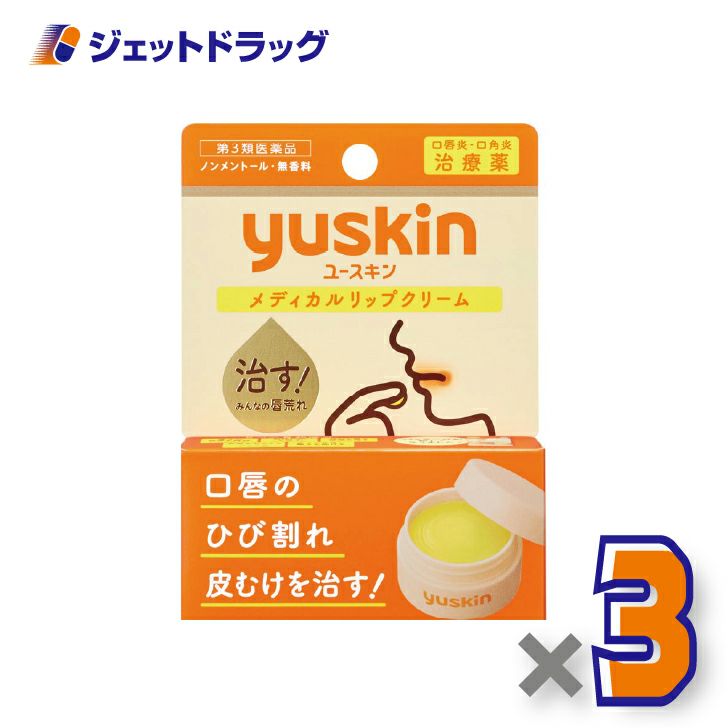 【第3類医薬品】ユースキンメディカルリップクリーム8.5g×3個〔唇荒れ〕