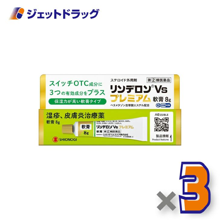 【第(2)類医薬品】リンデロンVsプレミアム軟膏8g×3個〔湿疹皮膚炎〕