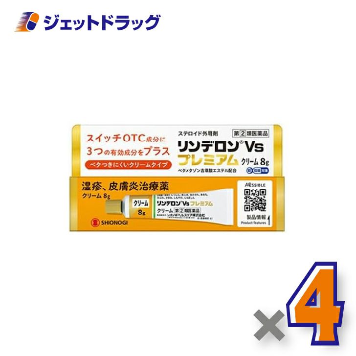 【第(2)類医薬品】リンデロンVsプレミアムクリーム8g×4個〔湿疹皮膚炎〕