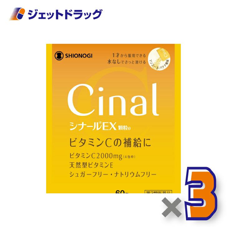 【第3類医薬品】シナールEX顆粒e60包×3個〔ビタミン〕