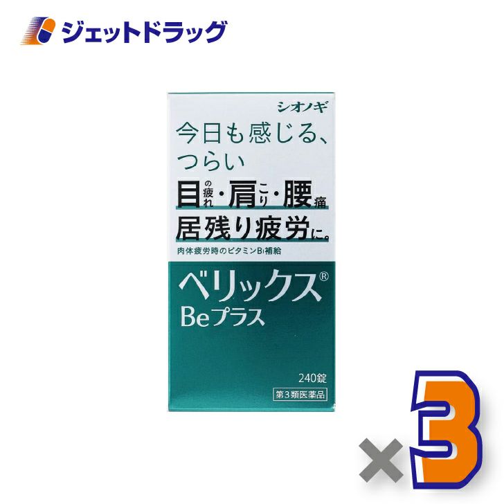 【第3類医薬品】ベリックスBeプラス240錠×3個〔肉体疲労〕
